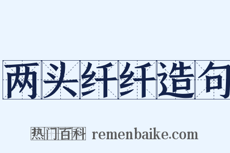 两头纤纤造句是什么意思的图片